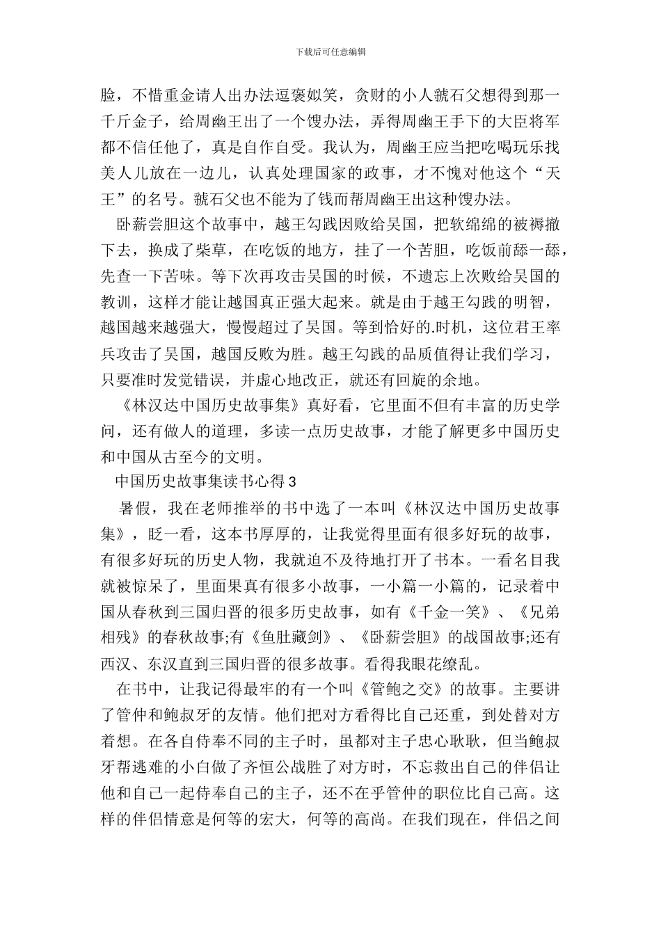 中国历史故事集读书心得最新_第3页