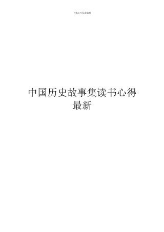 中国历史故事集读书心得最新