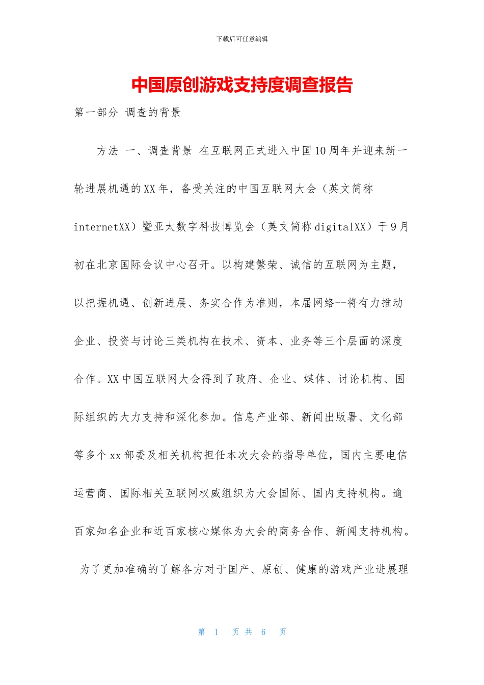 中国原创游戏支持度调查报告_第1页