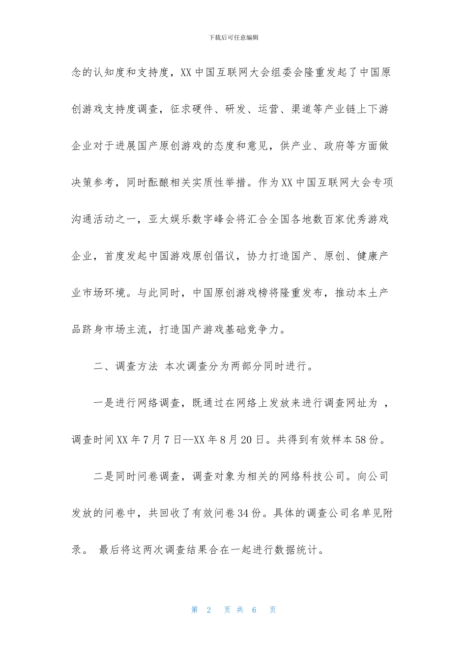 中国原创游戏支持度调查报告_第2页