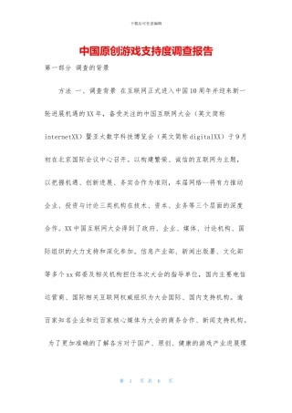 中国原创游戏支持度调查报告
