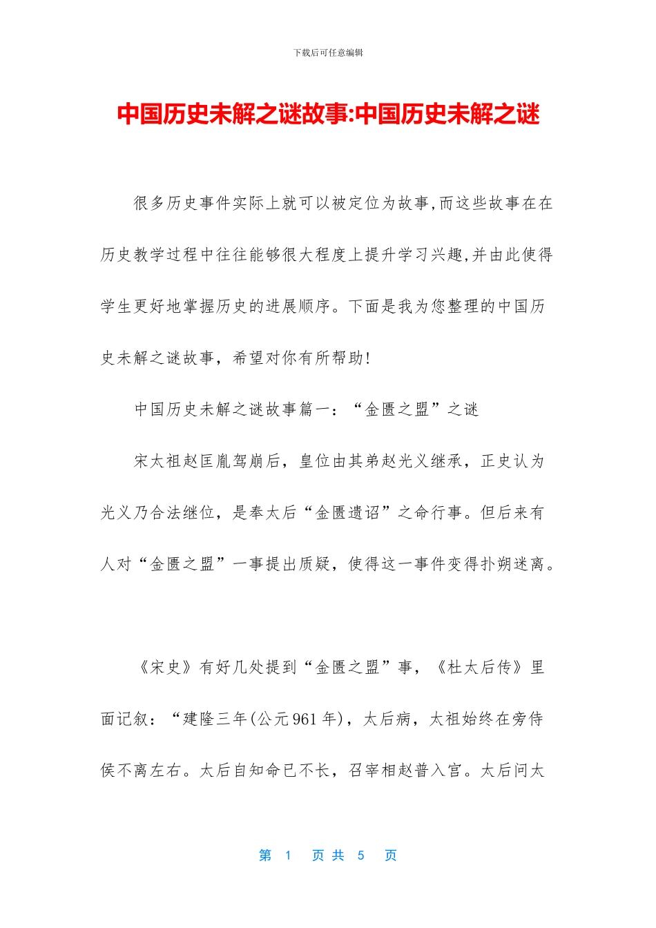 中国历史未解之谜故事_第1页