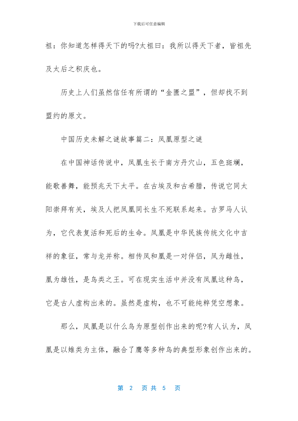中国历史未解之谜故事_第2页