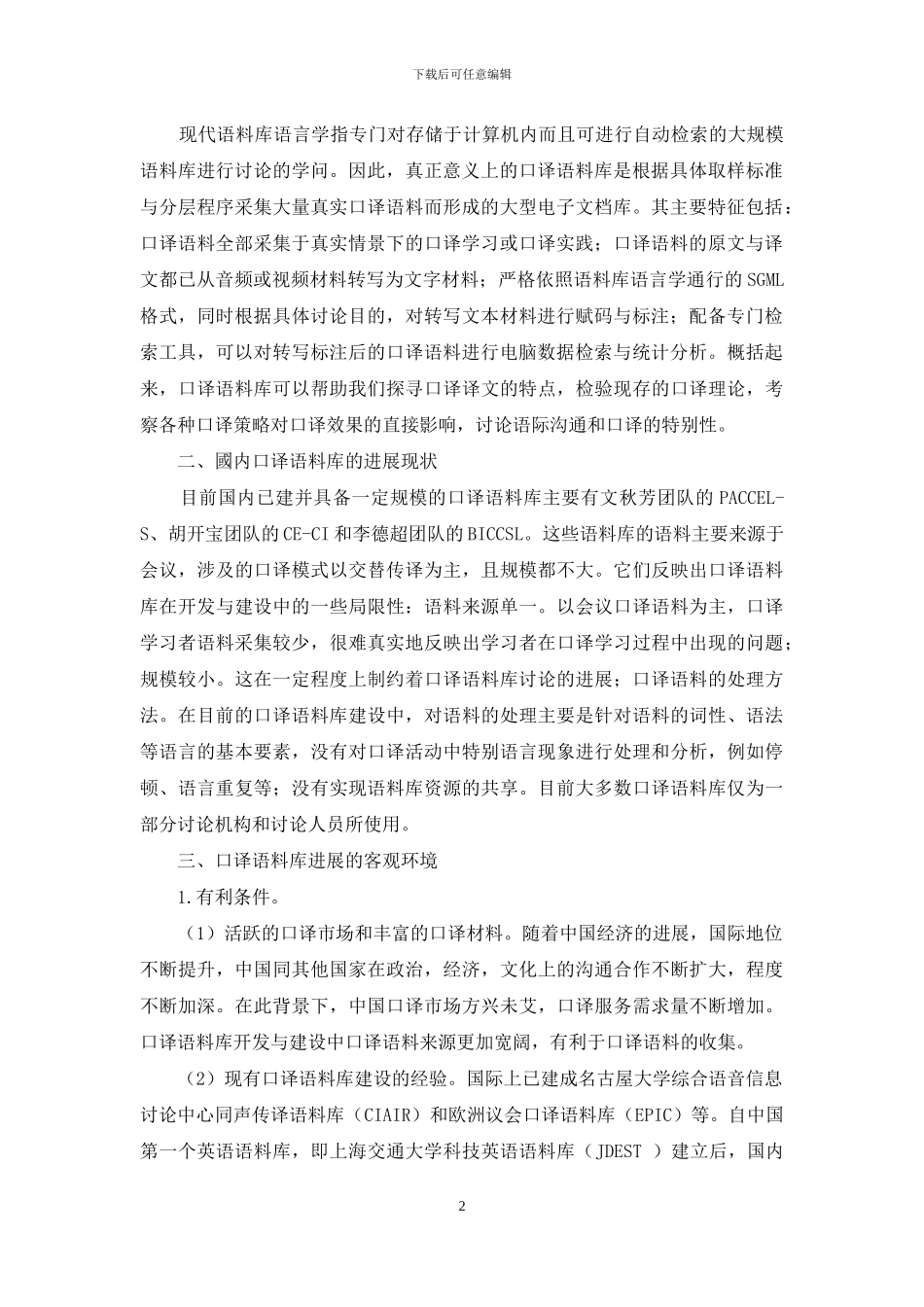 中国口译语料库发展前景展望_第2页
