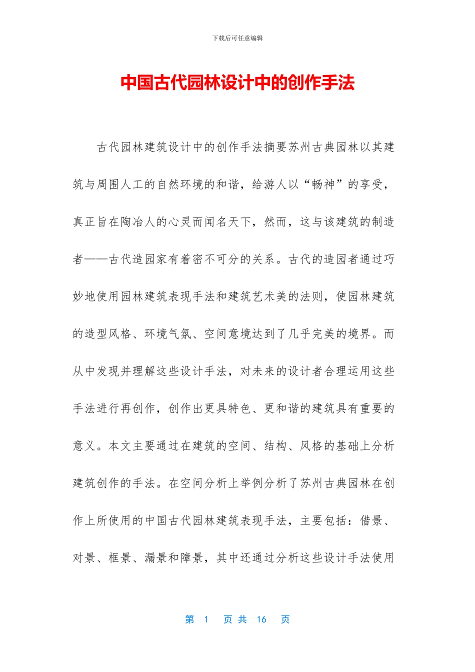 中国古代园林设计中的创作手法_第1页