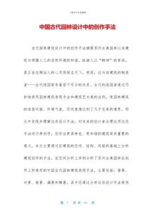 中国古代园林设计中的创作手法