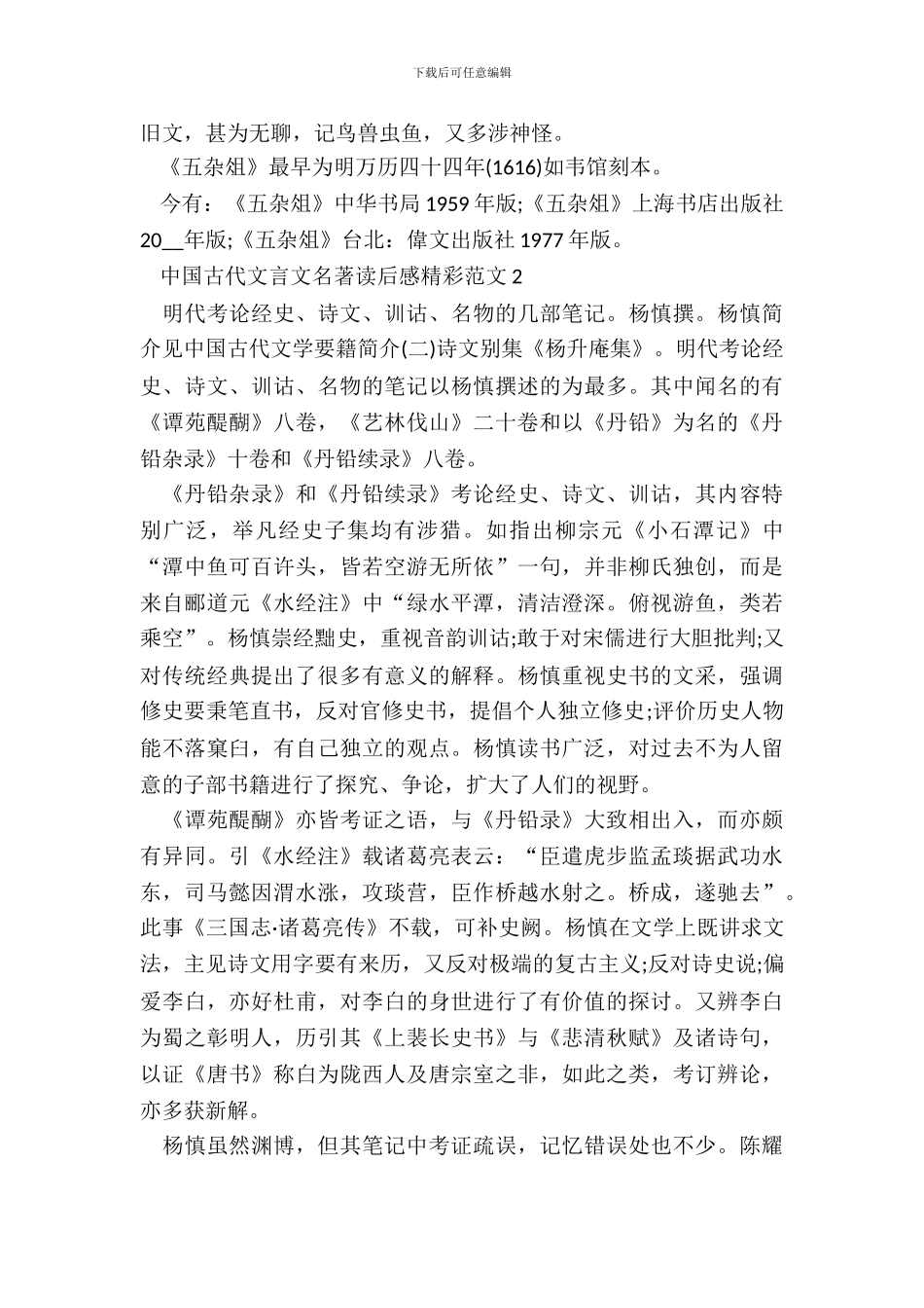 中国古代文言文名著读后感精彩范文五篇_第3页