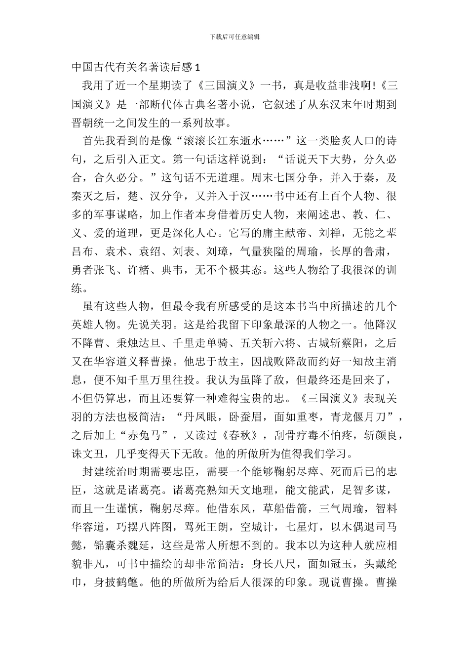 中国古代有关名著读后感五篇_第2页