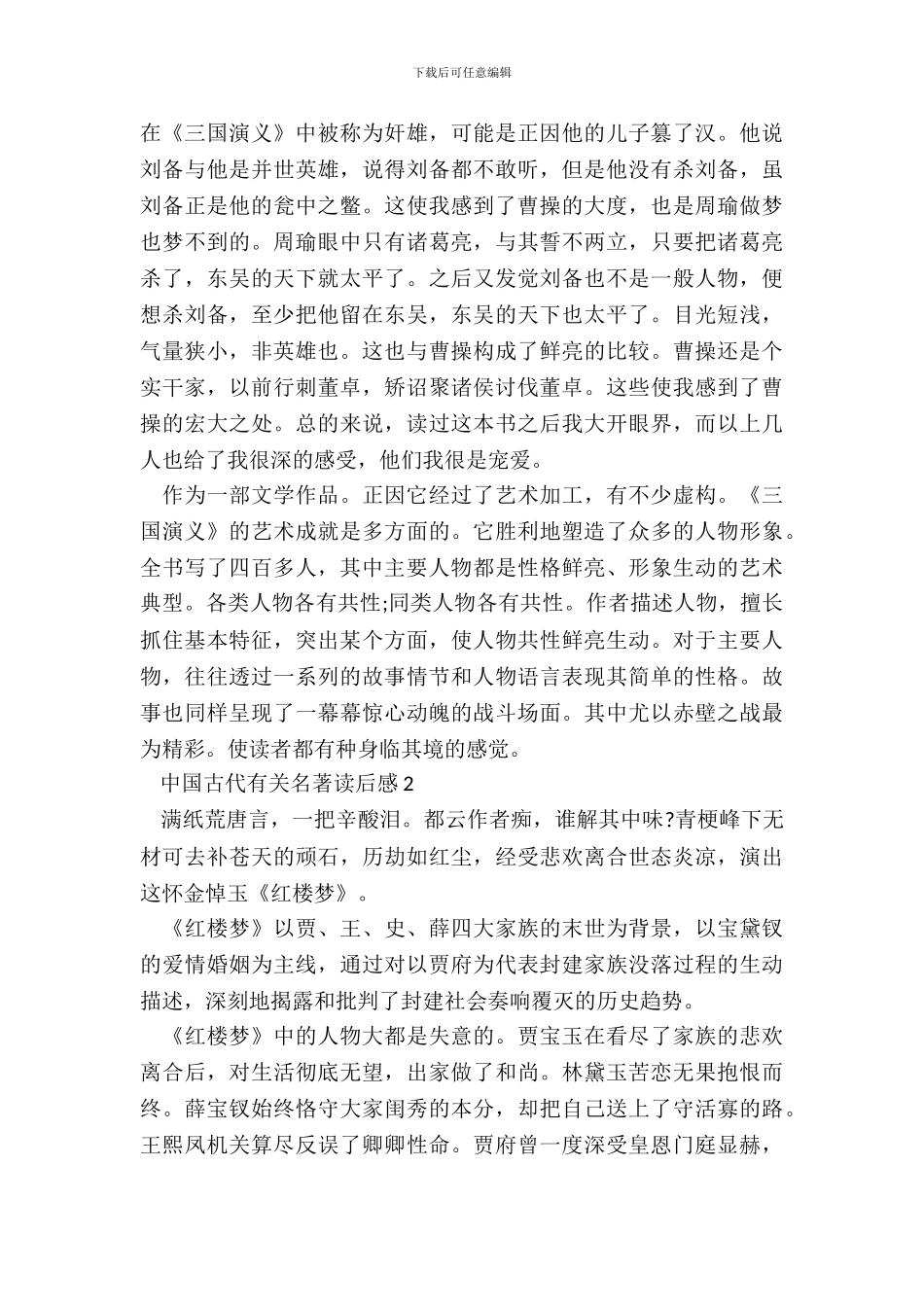 中国古代有关名著读后感五篇_第3页