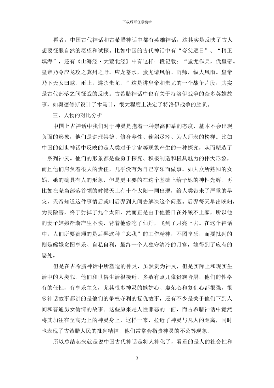 中国古代神话和古希腊神话的比较研究_第3页