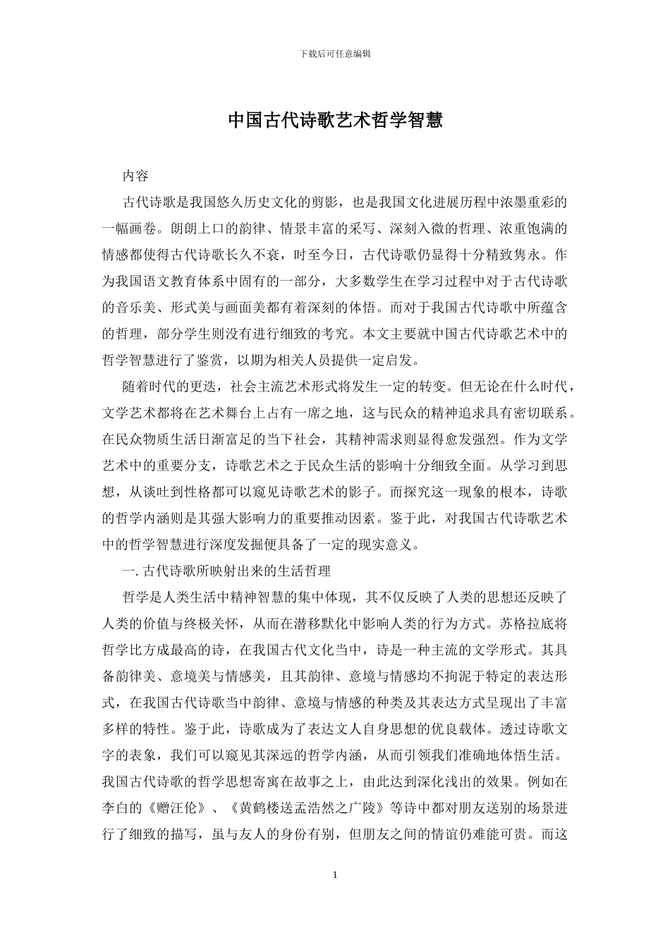 中国古代诗歌艺术哲学智慧_第1页