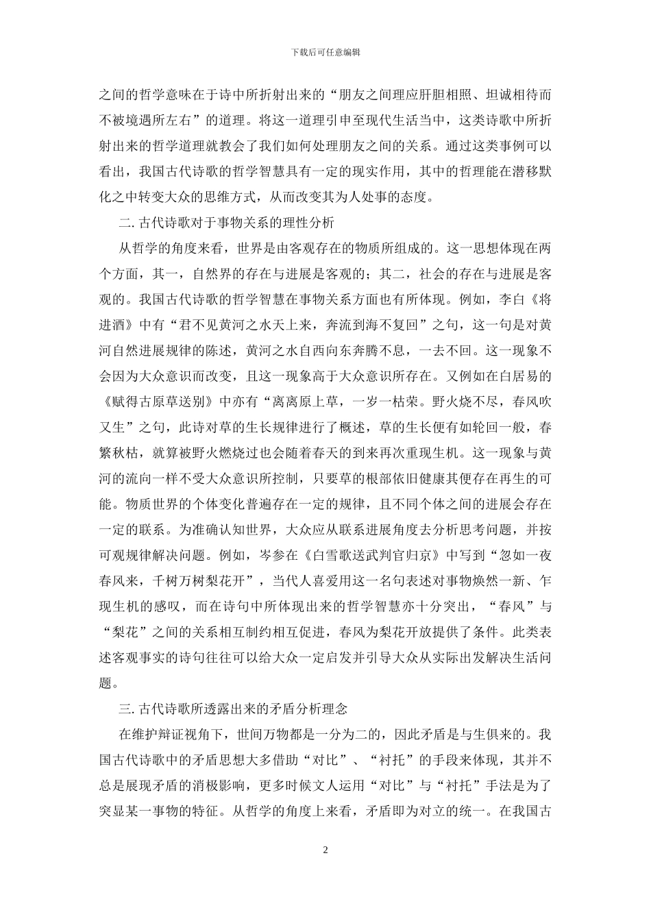 中国古代诗歌艺术哲学智慧_第2页