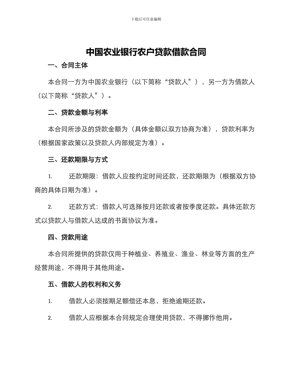 中国农业银行农户贷款借款合同_第1页