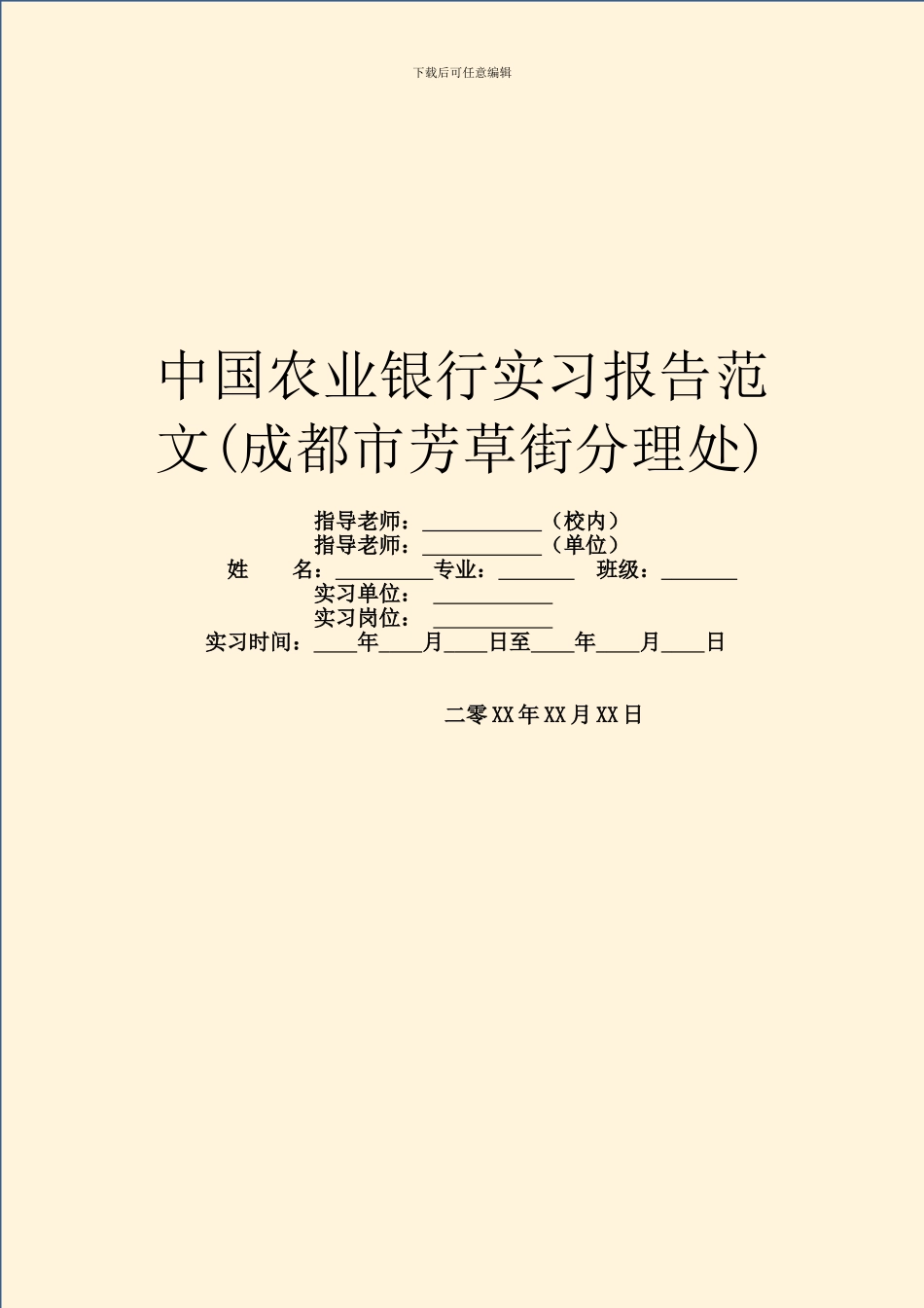 中国农业银行实习报告范文(成都市芳草街分理处)_第1页