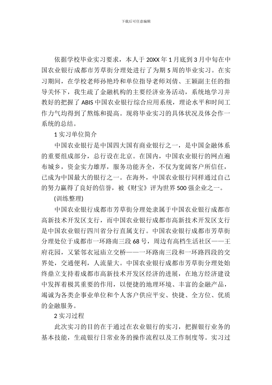 中国农业银行实习报告范文(成都市芳草街分理处)_第2页