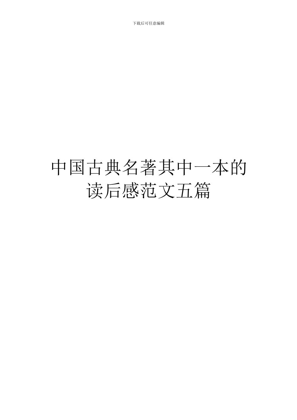 中国古典名著其中一本的读后感范文五篇_第1页