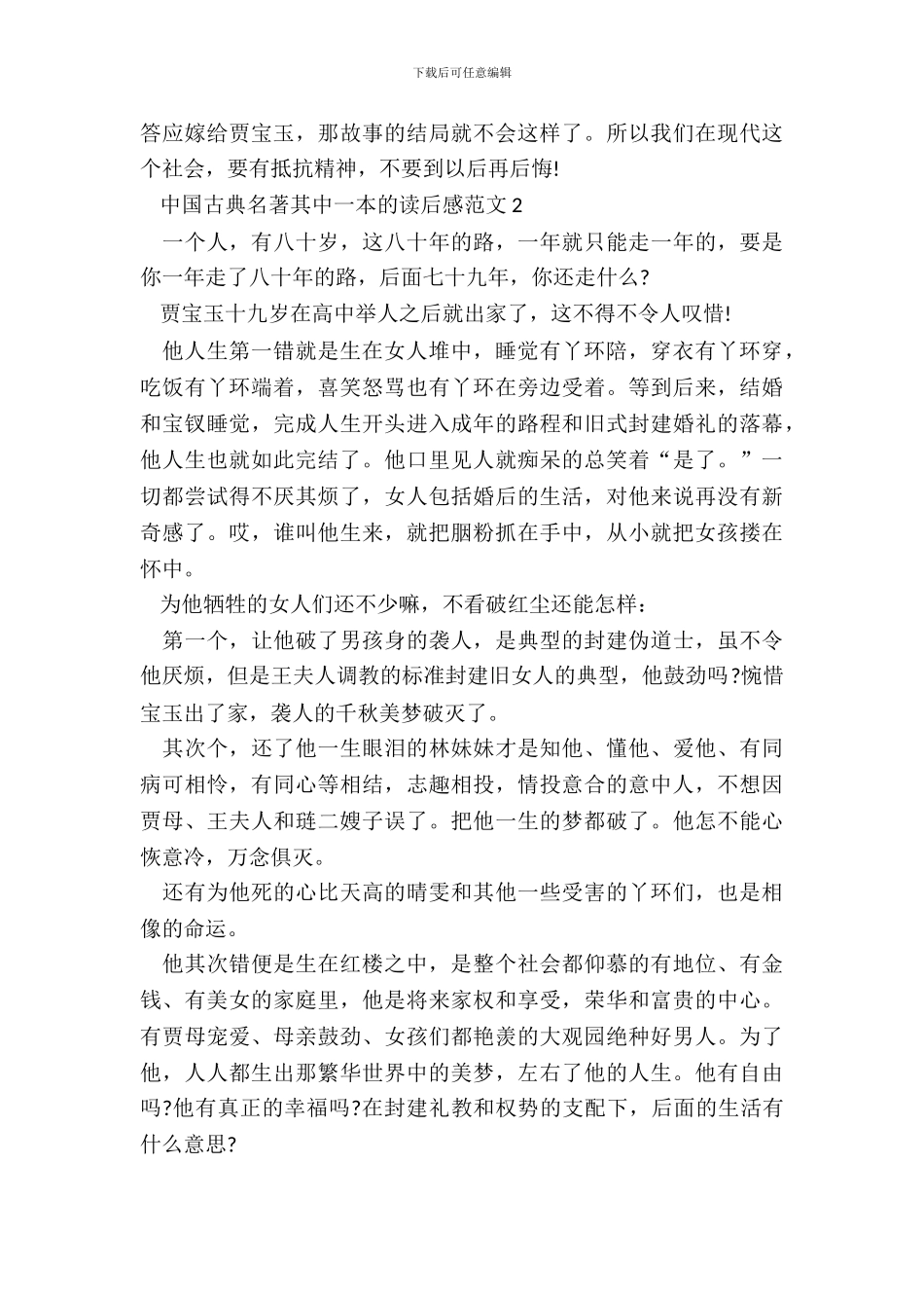 中国古典名著其中一本的读后感范文五篇_第3页