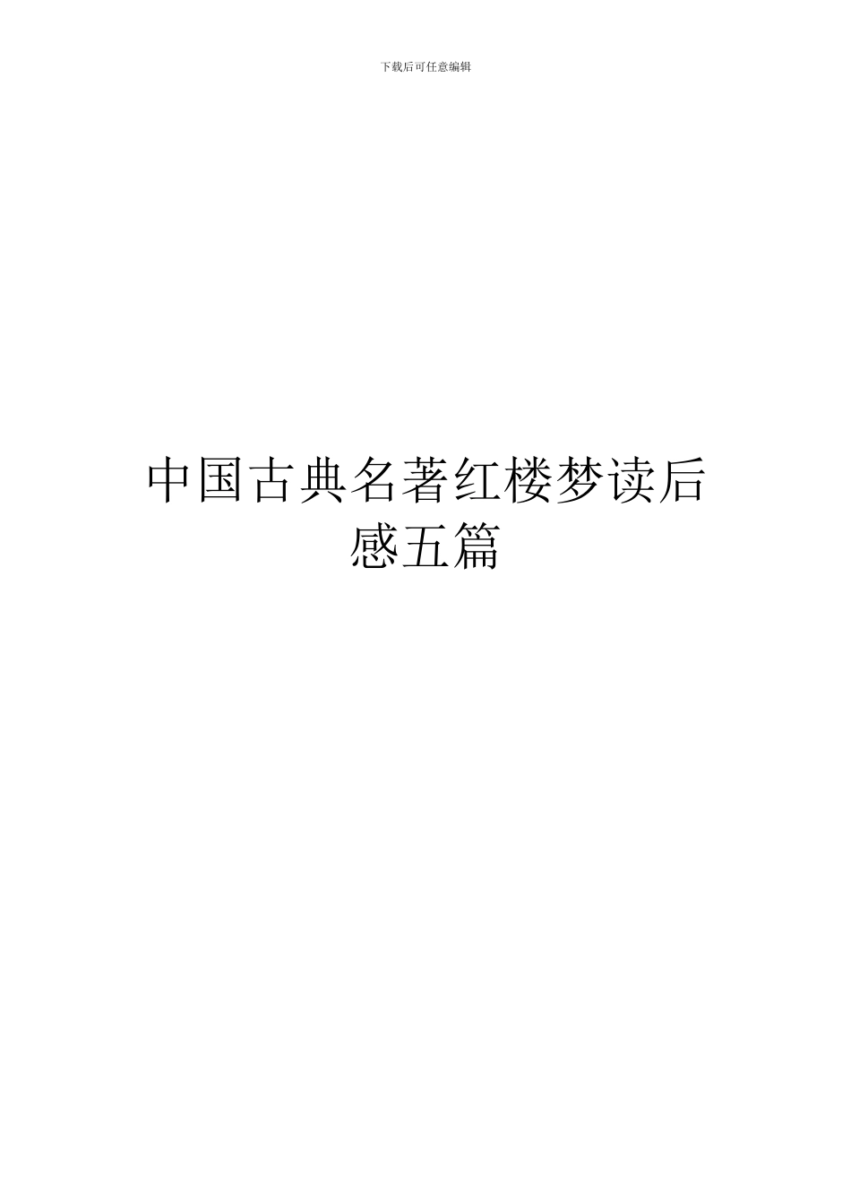 中国古典名著红楼梦读后感五篇_第1页