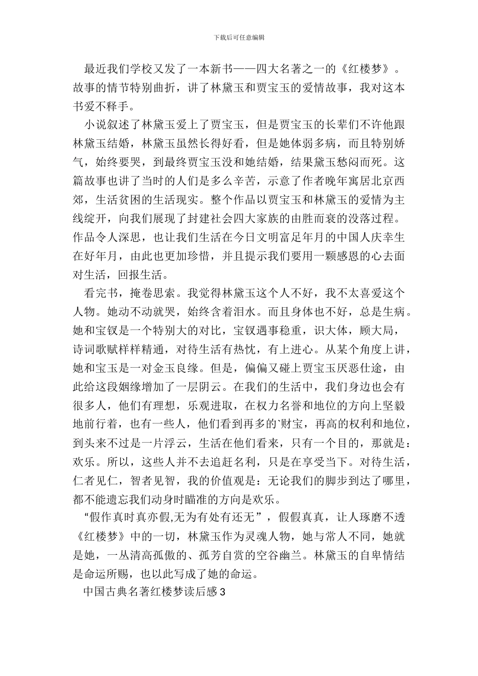 中国古典名著红楼梦读后感五篇_第3页