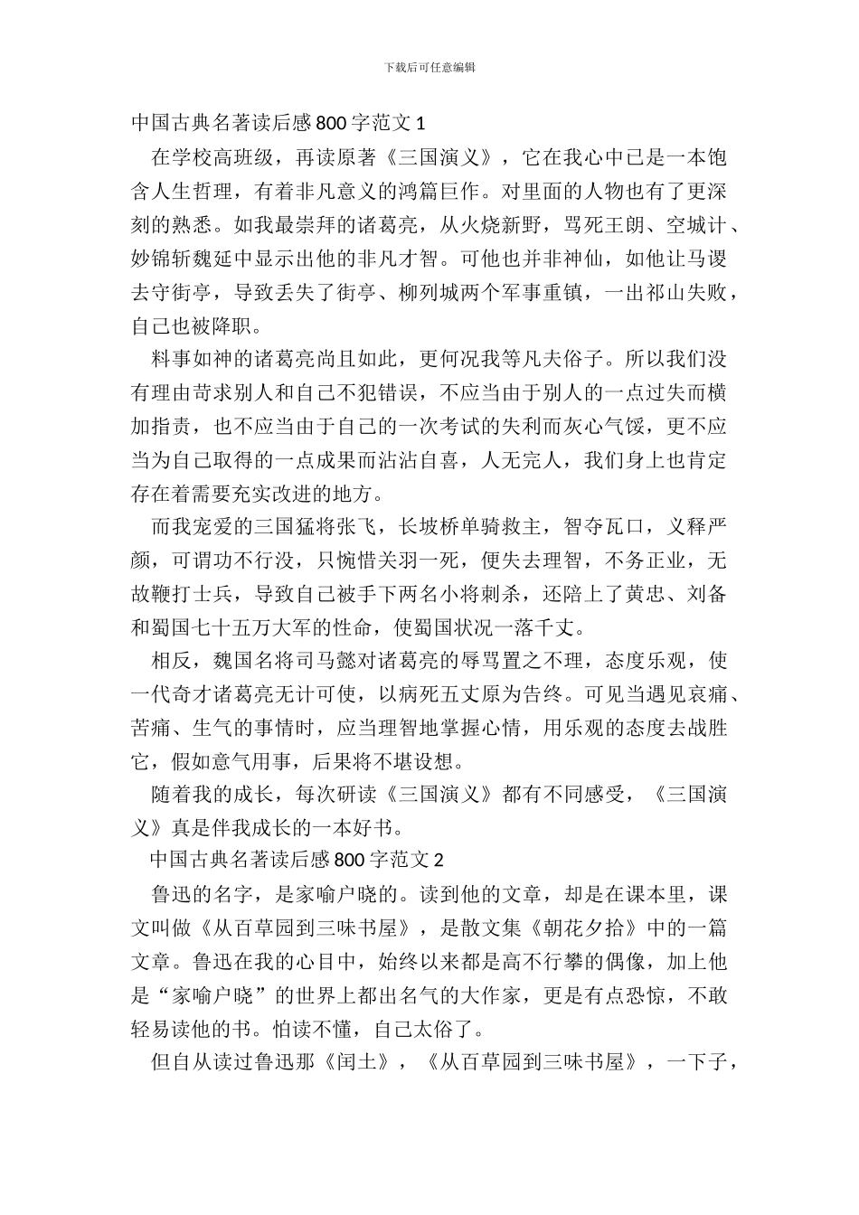 中国古典名著读后感800字范文五篇_第2页