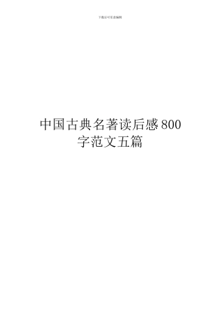 中国古典名著读后感800字范文五篇