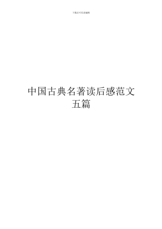 中国古典名著读后感范文五篇