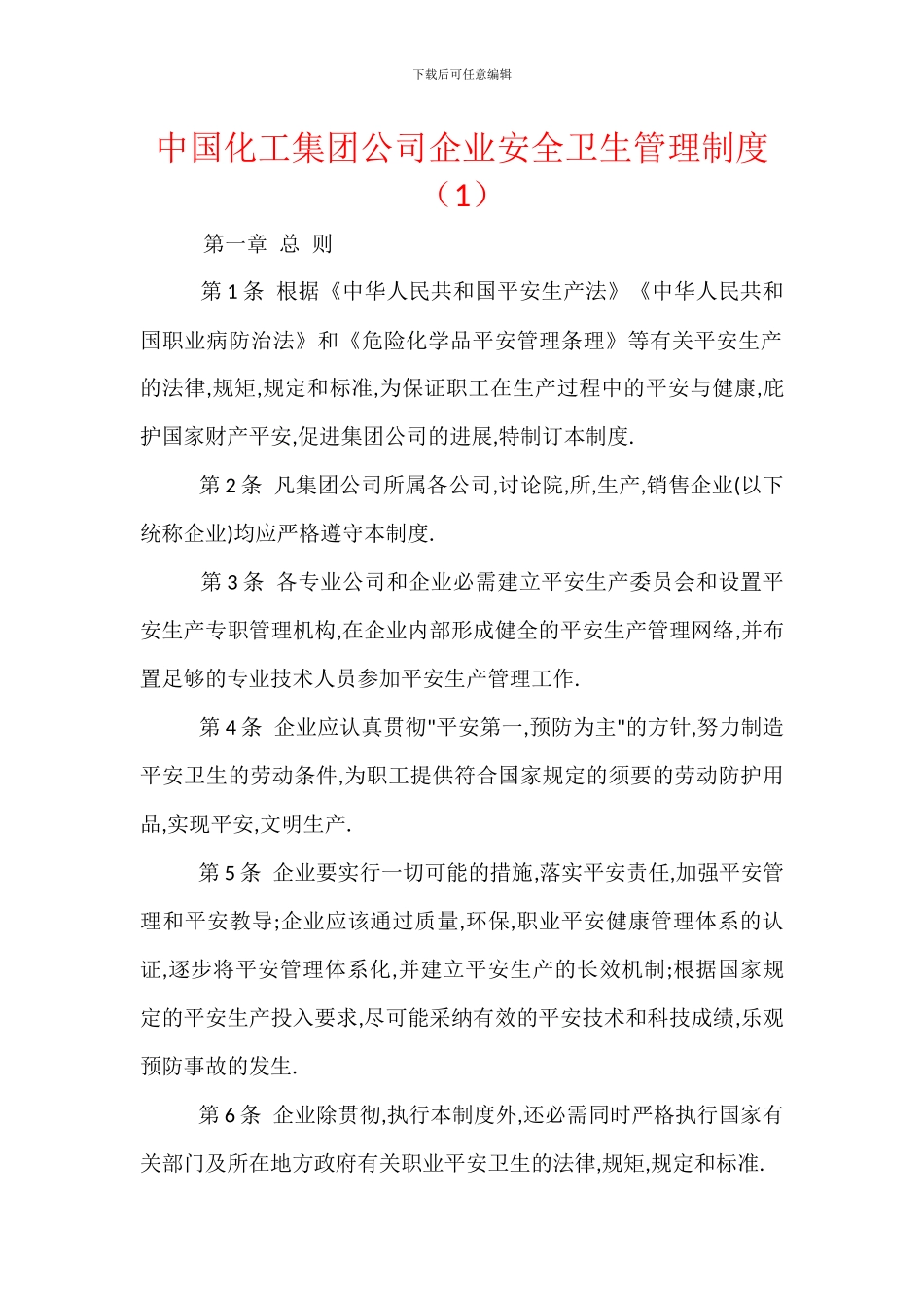 中国化工集团公司企业安全卫生管理制度(1)_第1页