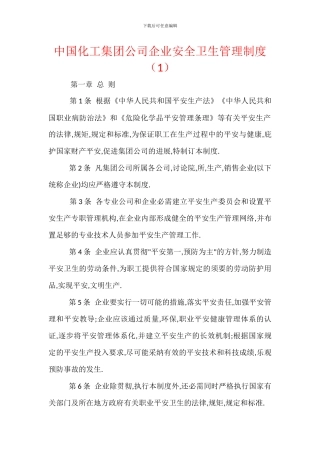 中国化工集团公司企业安全卫生管理制度(1)