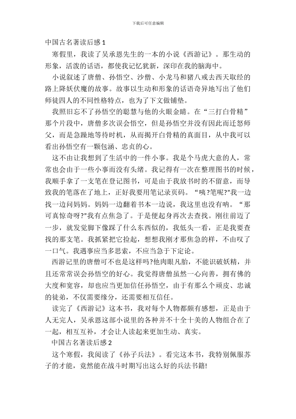 中国古名著读后感最新_第2页