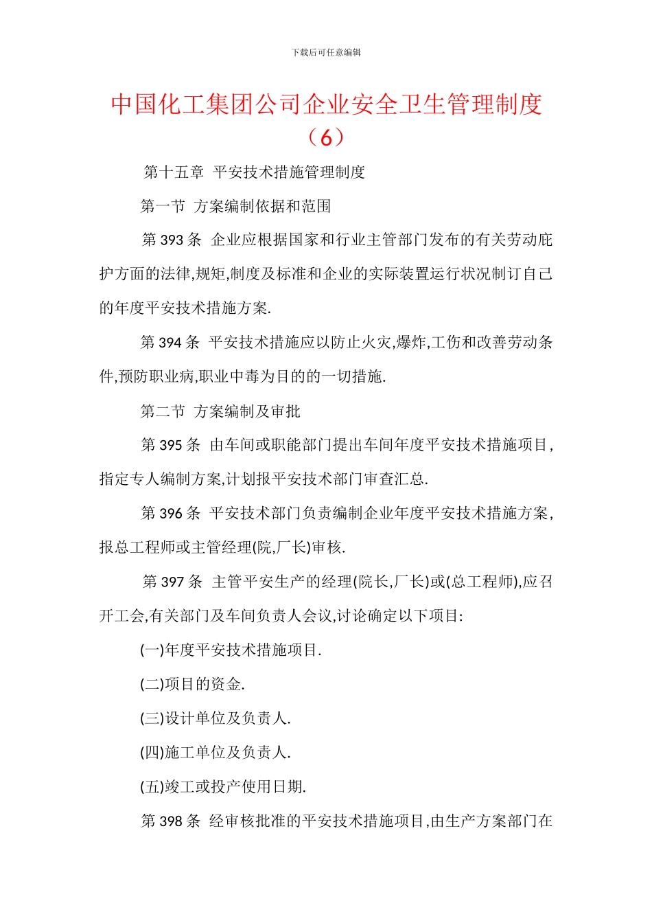 中国化工集团公司企业安全卫生管理制度_第1页