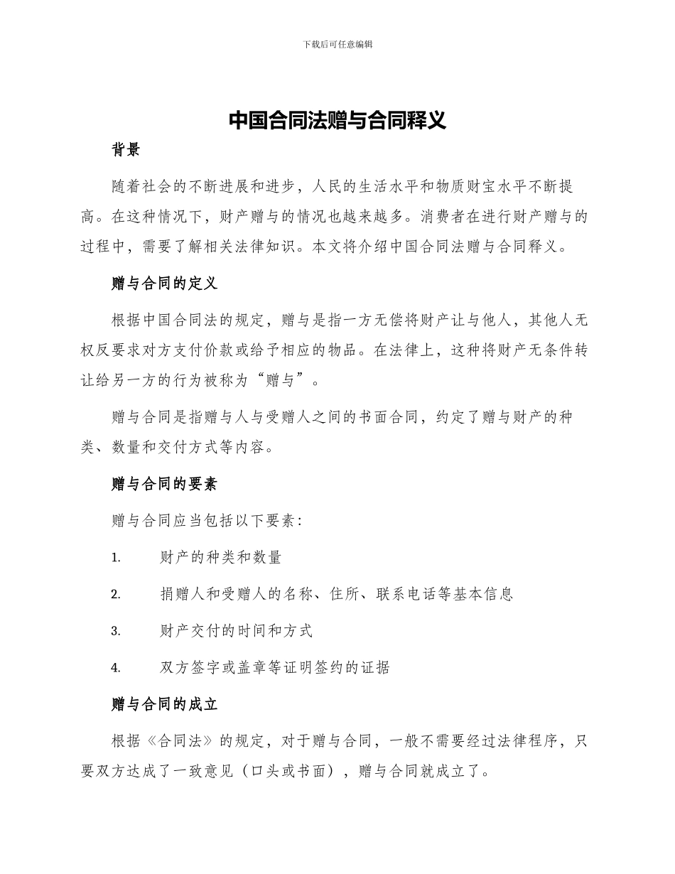 中国合同法赠与合同释义_第1页