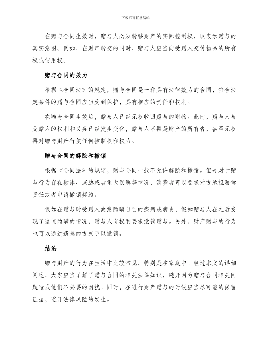 中国合同法赠与合同释义_第2页