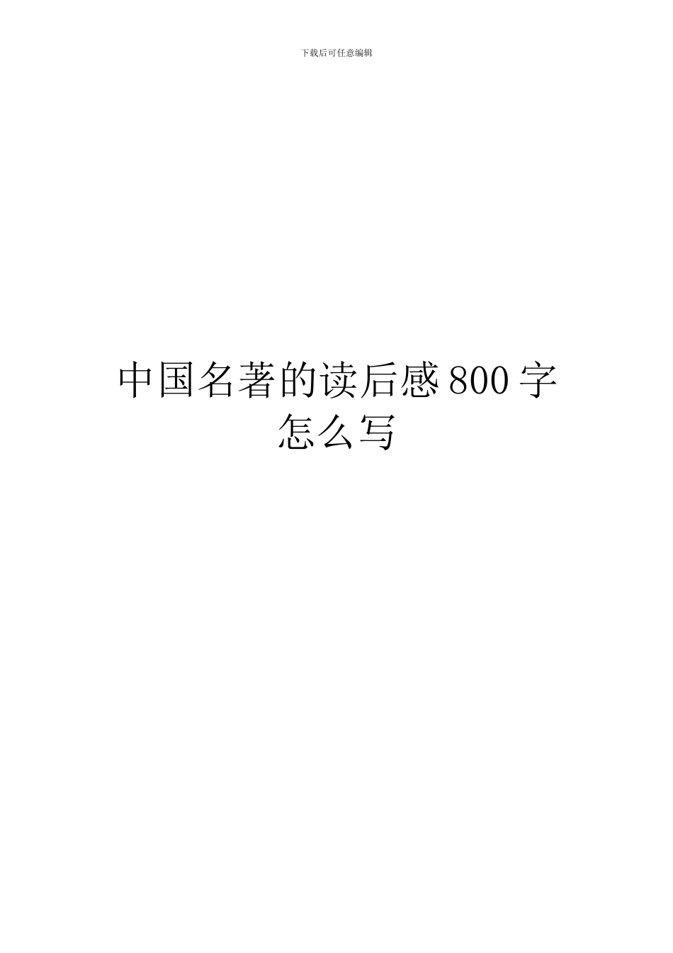 中国名著的读后感800字怎么写_第1页