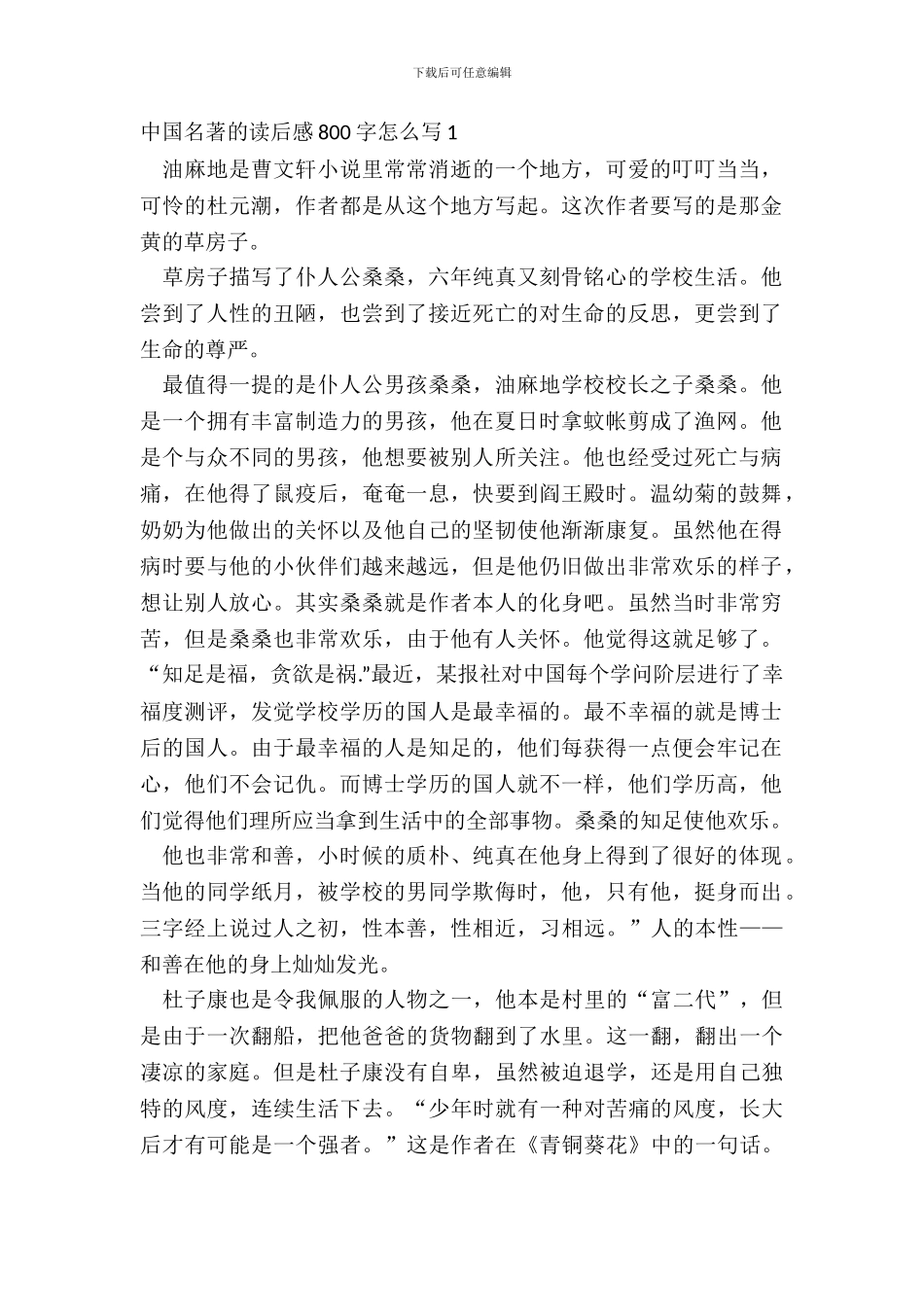 中国名著的读后感800字怎么写_第2页