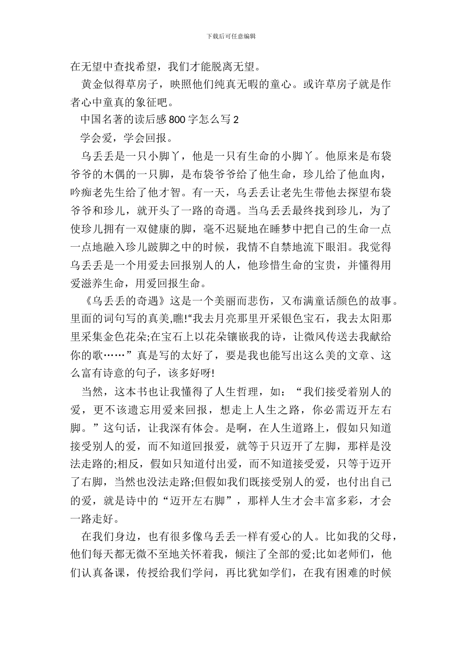 中国名著的读后感800字怎么写_第3页