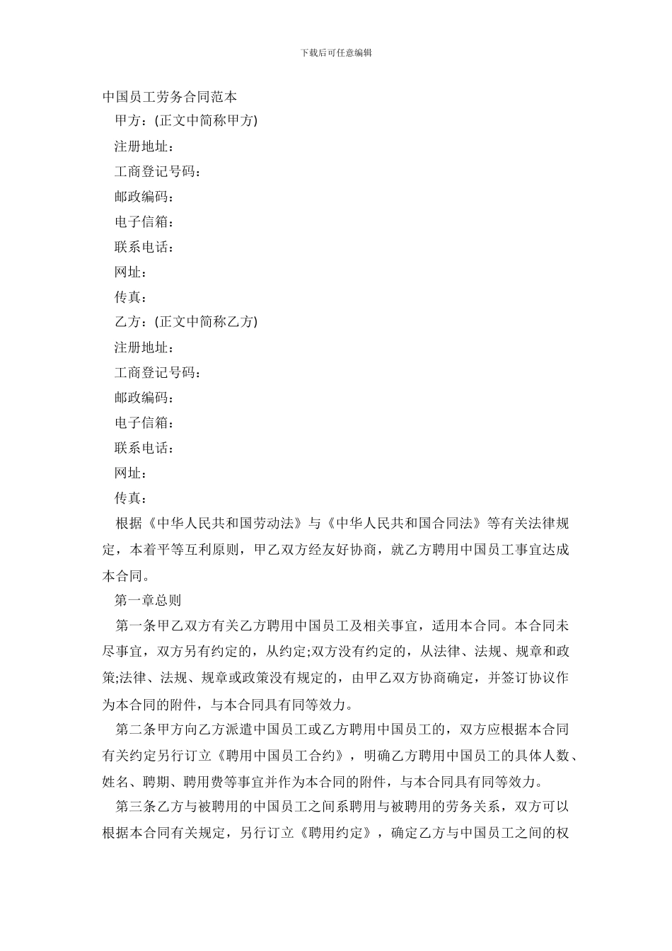 中国员工劳务合同范本_第2页
