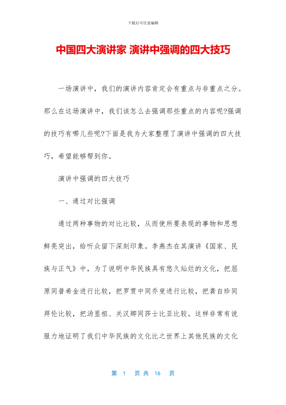 中国四大演讲家_第1页