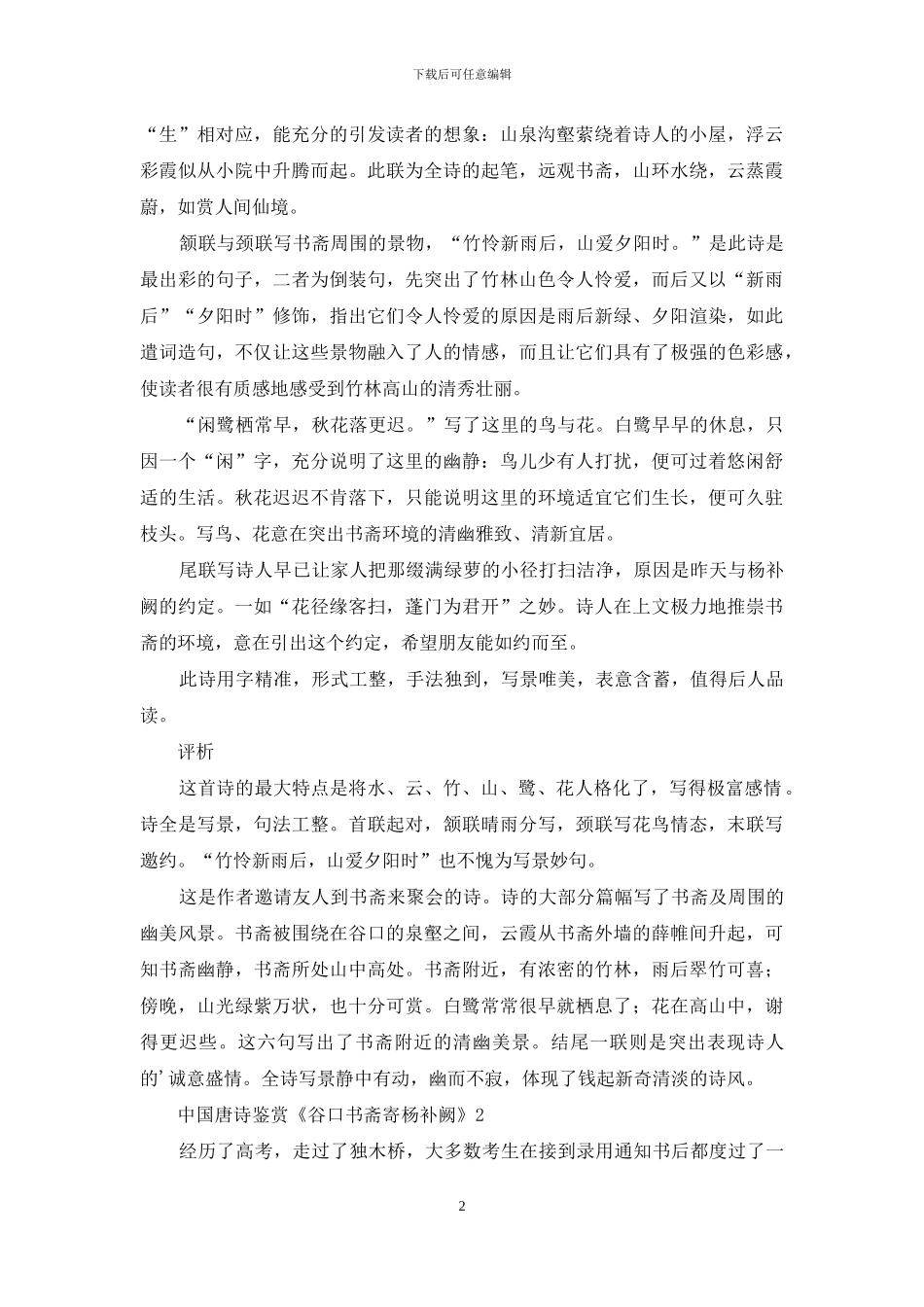 中国唐诗鉴赏《谷口书斋寄杨补阙》_第2页