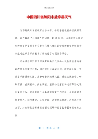 中国四川省绵阳市盐亭县天气