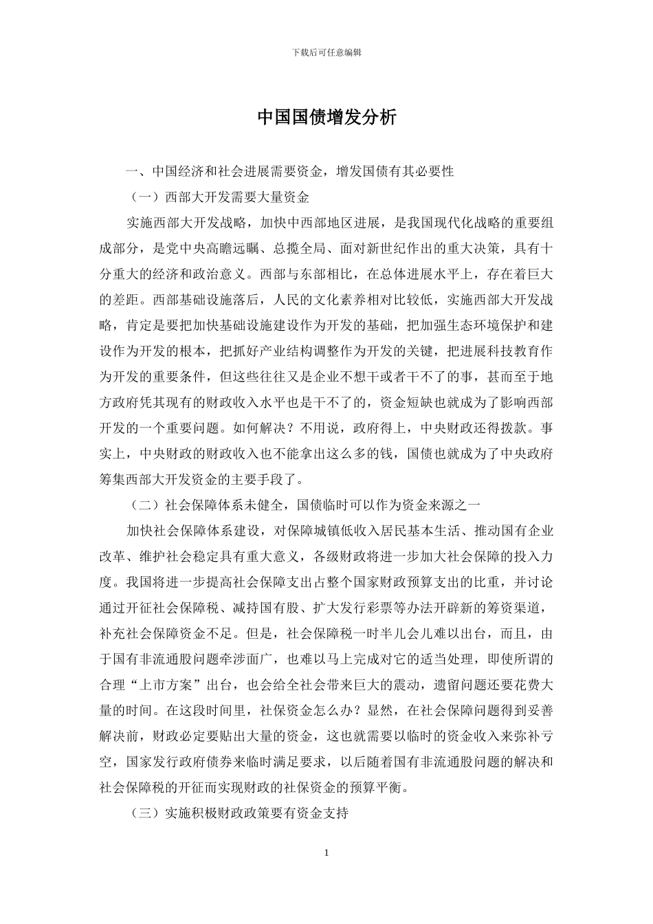 中国国债增发分析_第1页