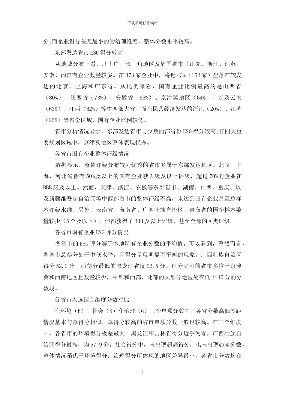 中国国企ESG评级：地区竞争谁领先？_第2页