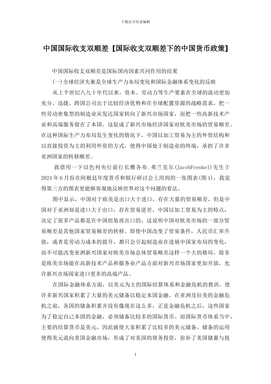 中国国际收支双顺差_第1页