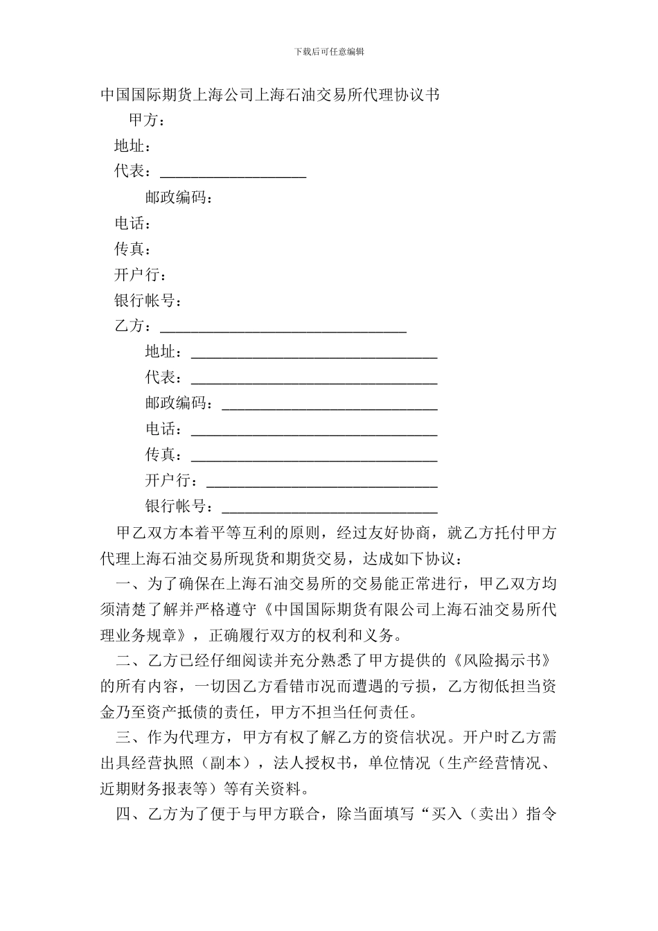 中国国际期货上海公司上海石油交易所代理协议书_第2页