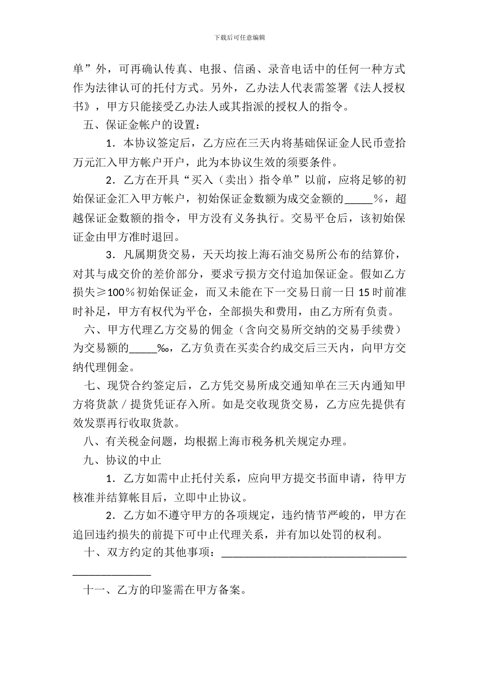 中国国际期货上海公司上海石油交易所代理协议书_第3页