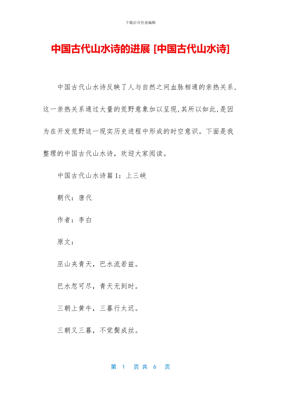 中国古代山水诗的发展_第1页