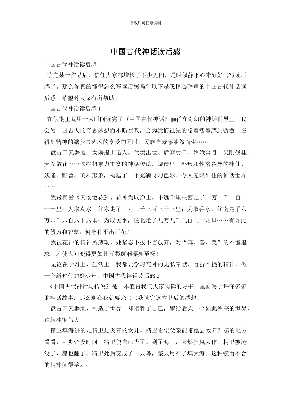 中国古代神话读后感_第1页