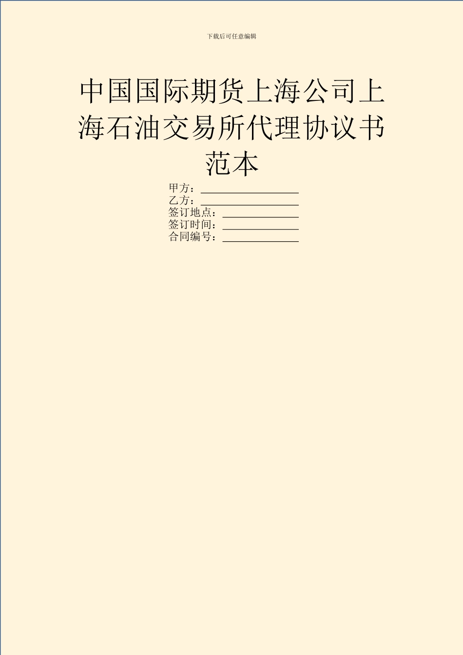 中国国际期货上海公司上海石油交易所代理协议书范本_第1页
