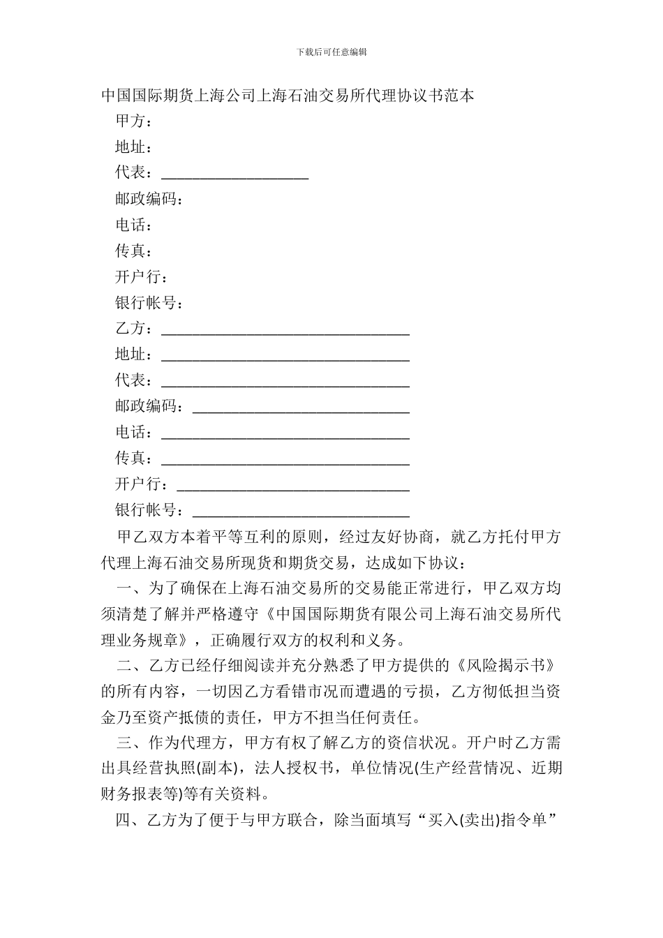 中国国际期货上海公司上海石油交易所代理协议书范本_第2页