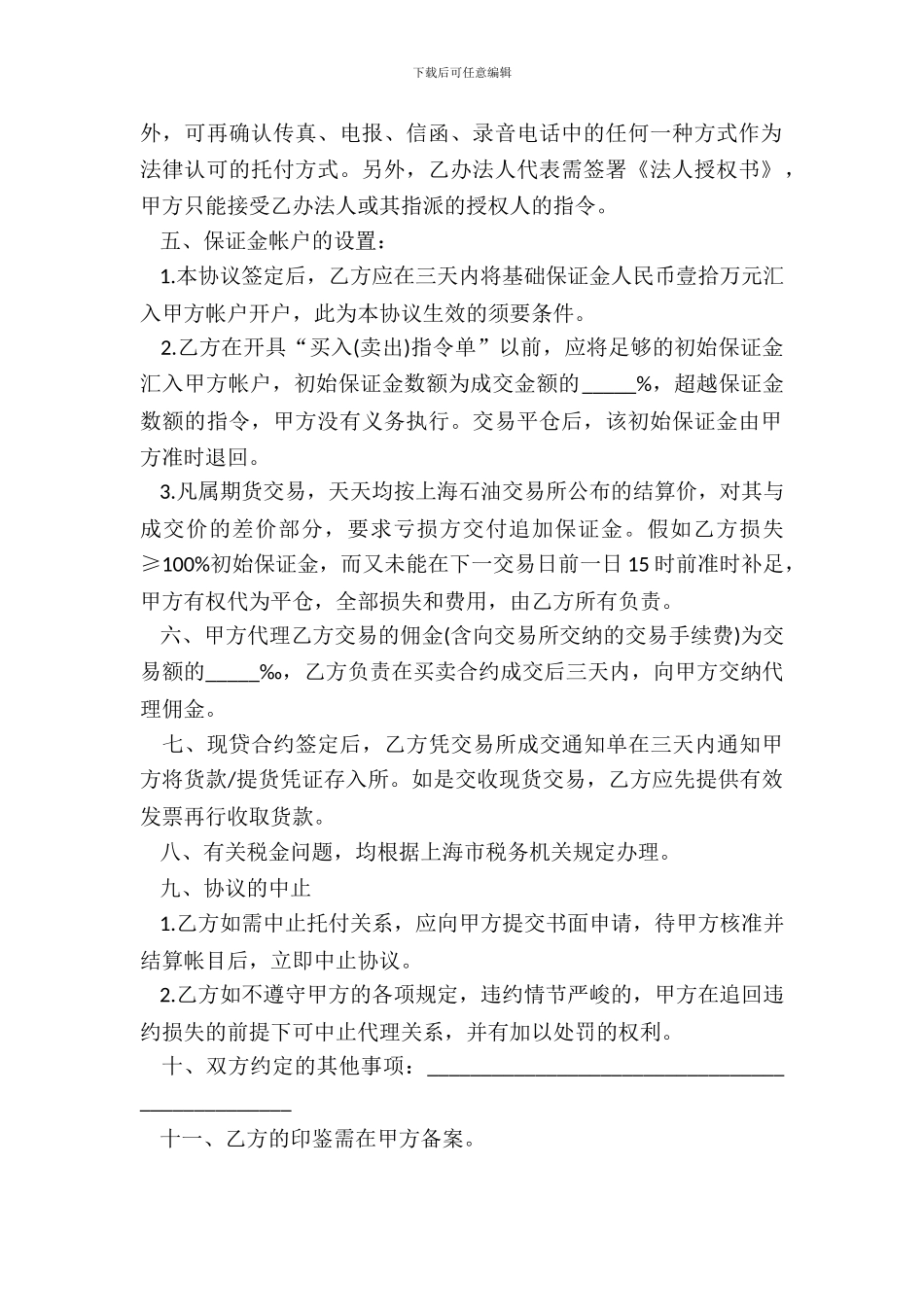 中国国际期货上海公司上海石油交易所代理协议书范本_第3页