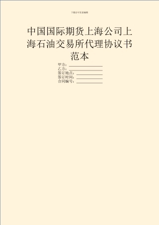 中国国际期货上海公司上海石油交易所代理协议书范本